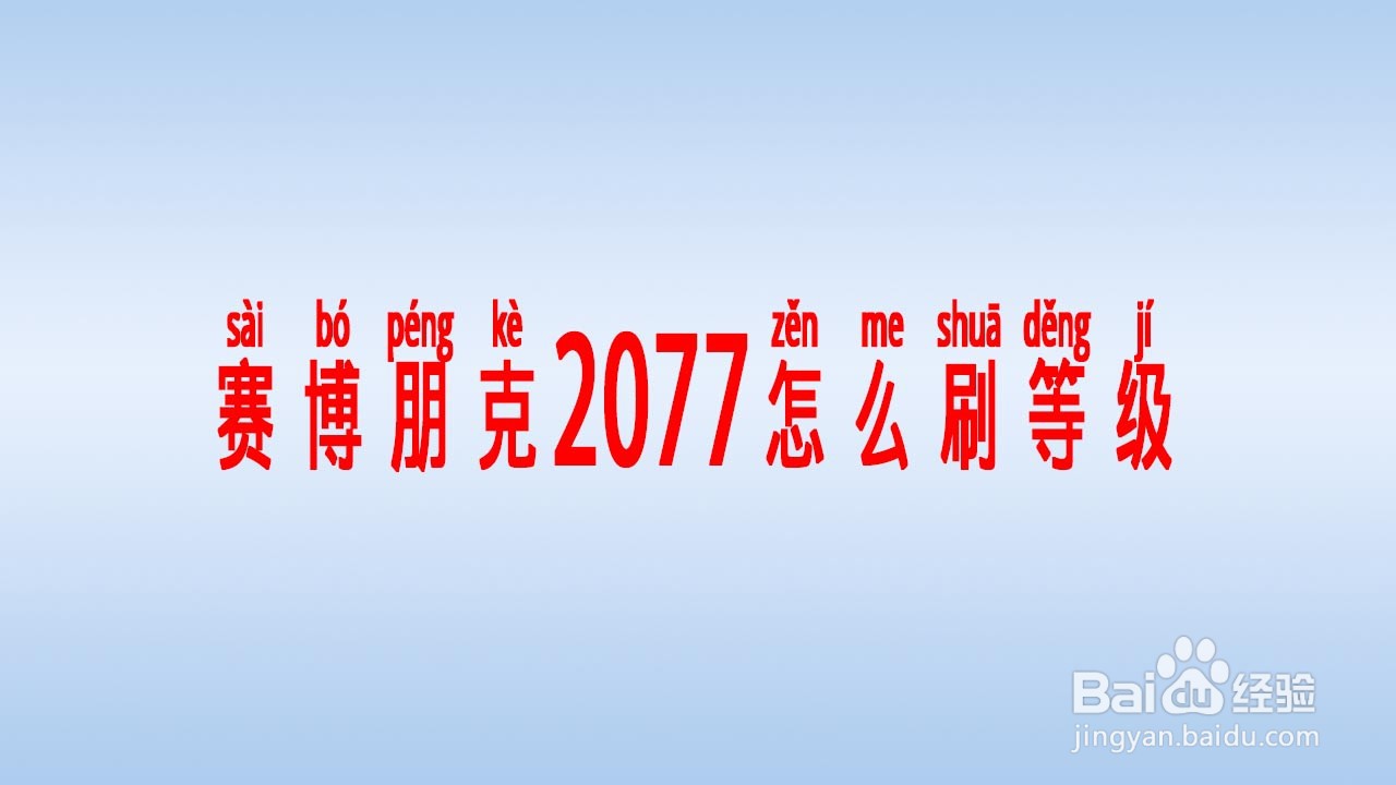 赛博朋克2077怎么刷等级