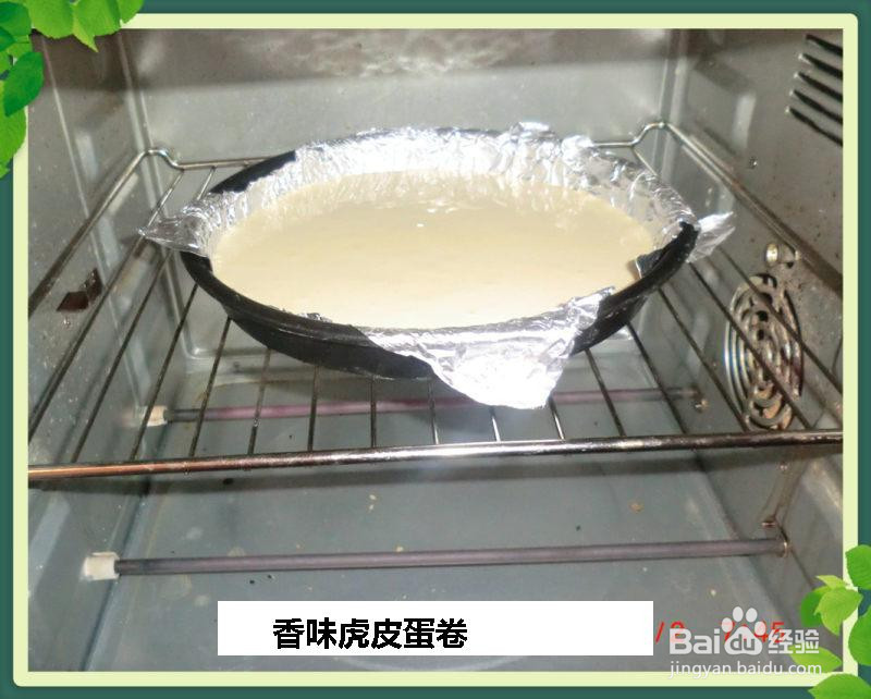 香味虎皮蛋卷的做法