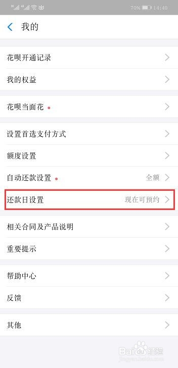 支付宝花呗还款日期怎么修改