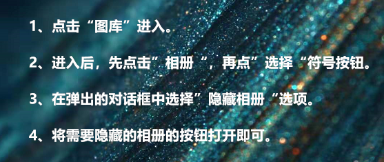 华为手机隐藏相册