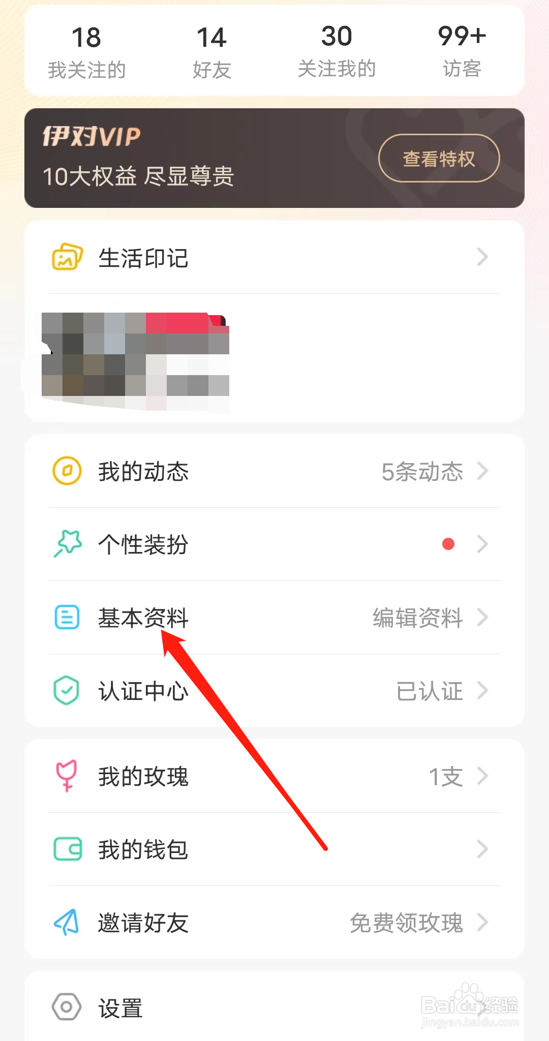 伊对如何查看基本资料
