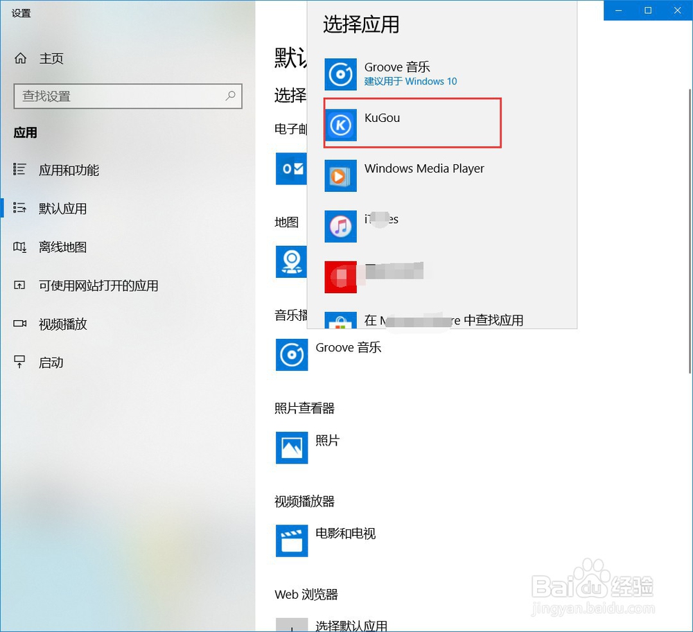 win10怎么设置酷狗为默认的音乐播放器