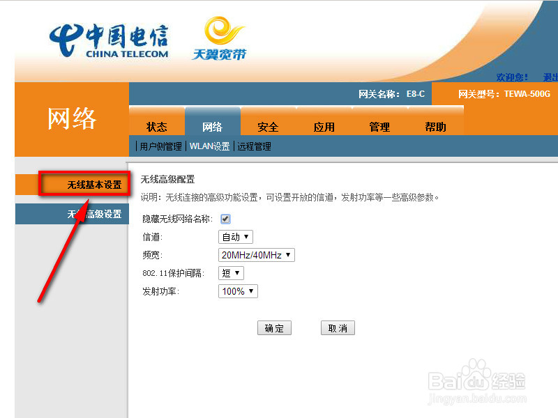 电信光纤猫怎样隐藏无线网络名称