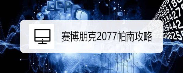 赛博朋克2077帕南攻略