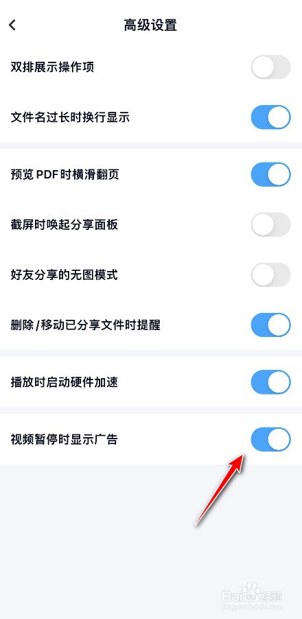 百度网盘视频广告怎么关闭