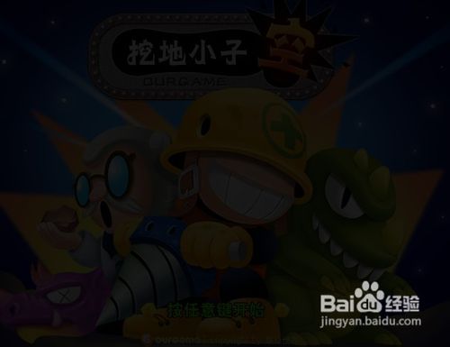 地下男孩大冒险小游戏攻略