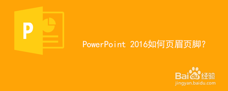 <b>PowerPoint 2016中如何插入页眉页脚</b>