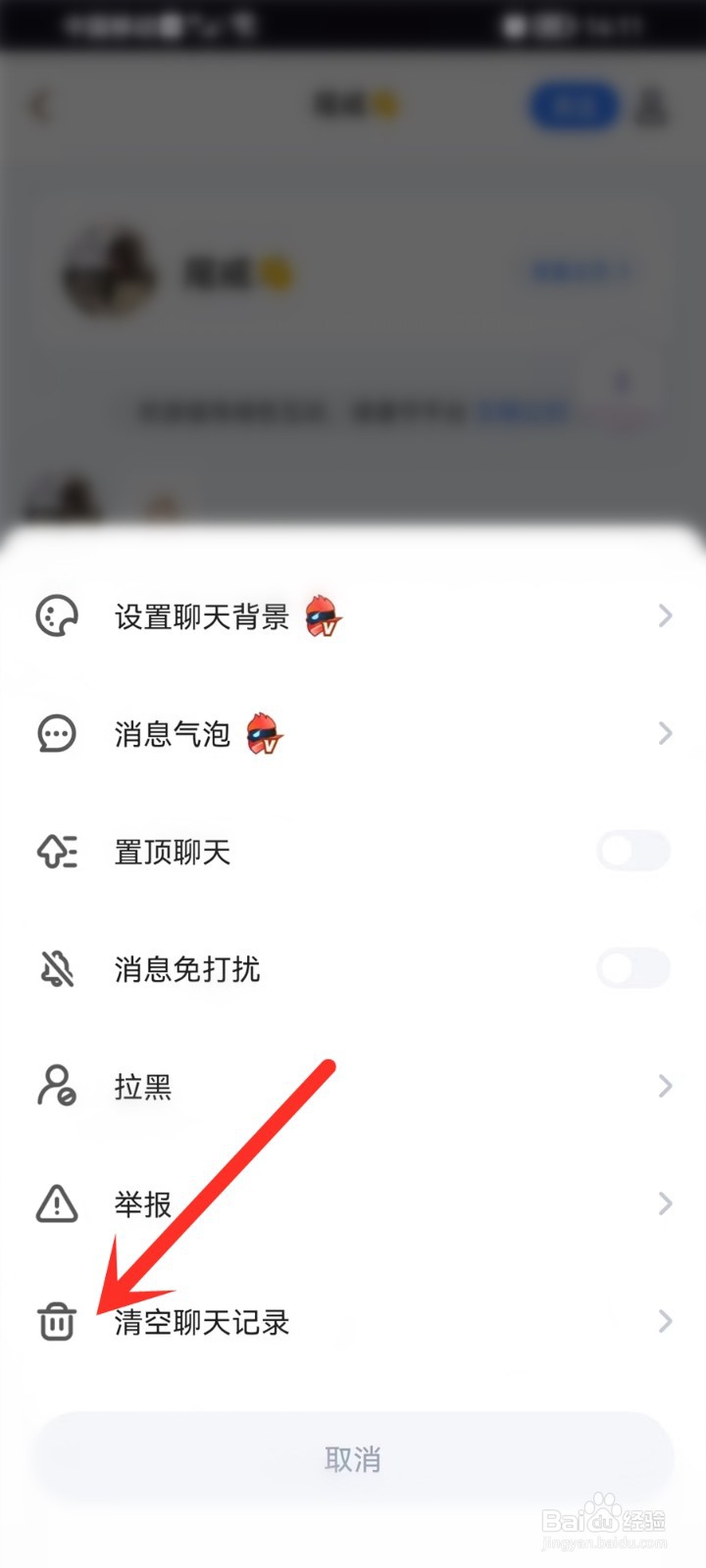 欢游app怎么删除聊天记录
