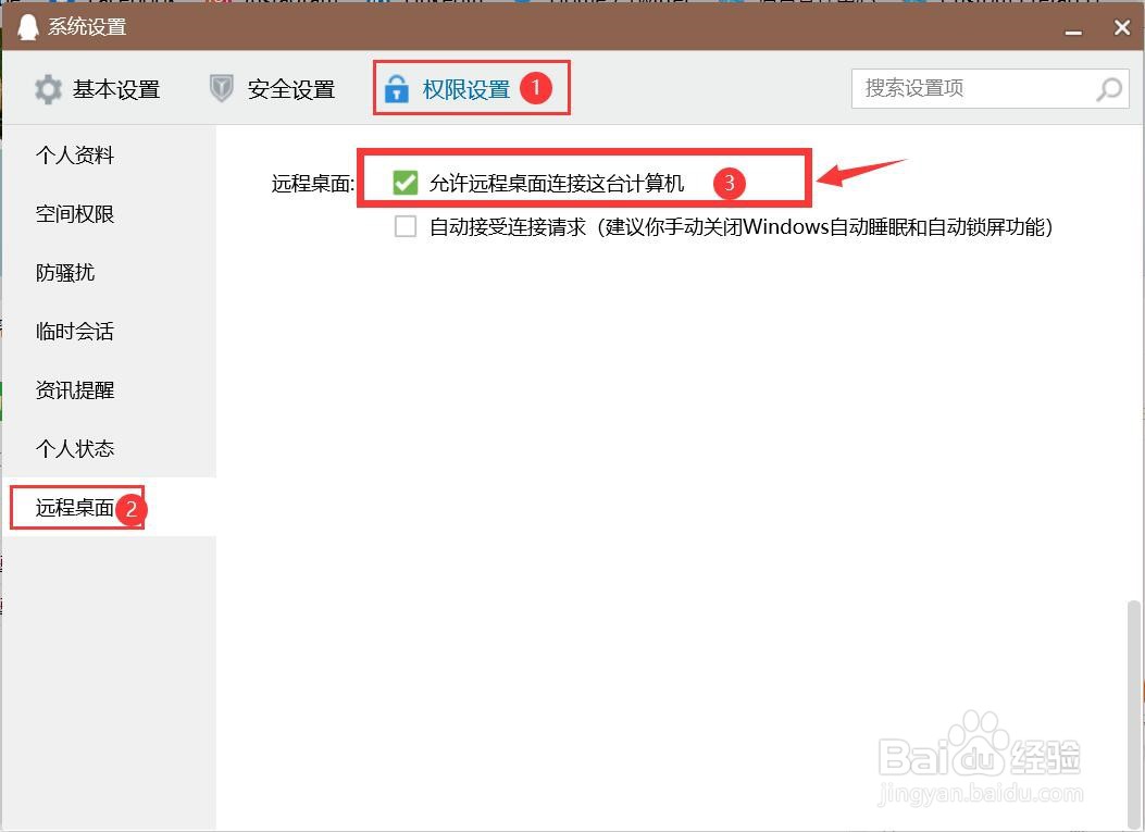 如何设置允许QQ远程桌面连接计算机？