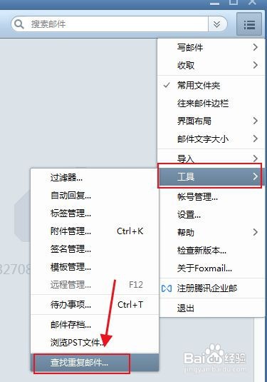 foxmail重复的邮件在哪里查找?