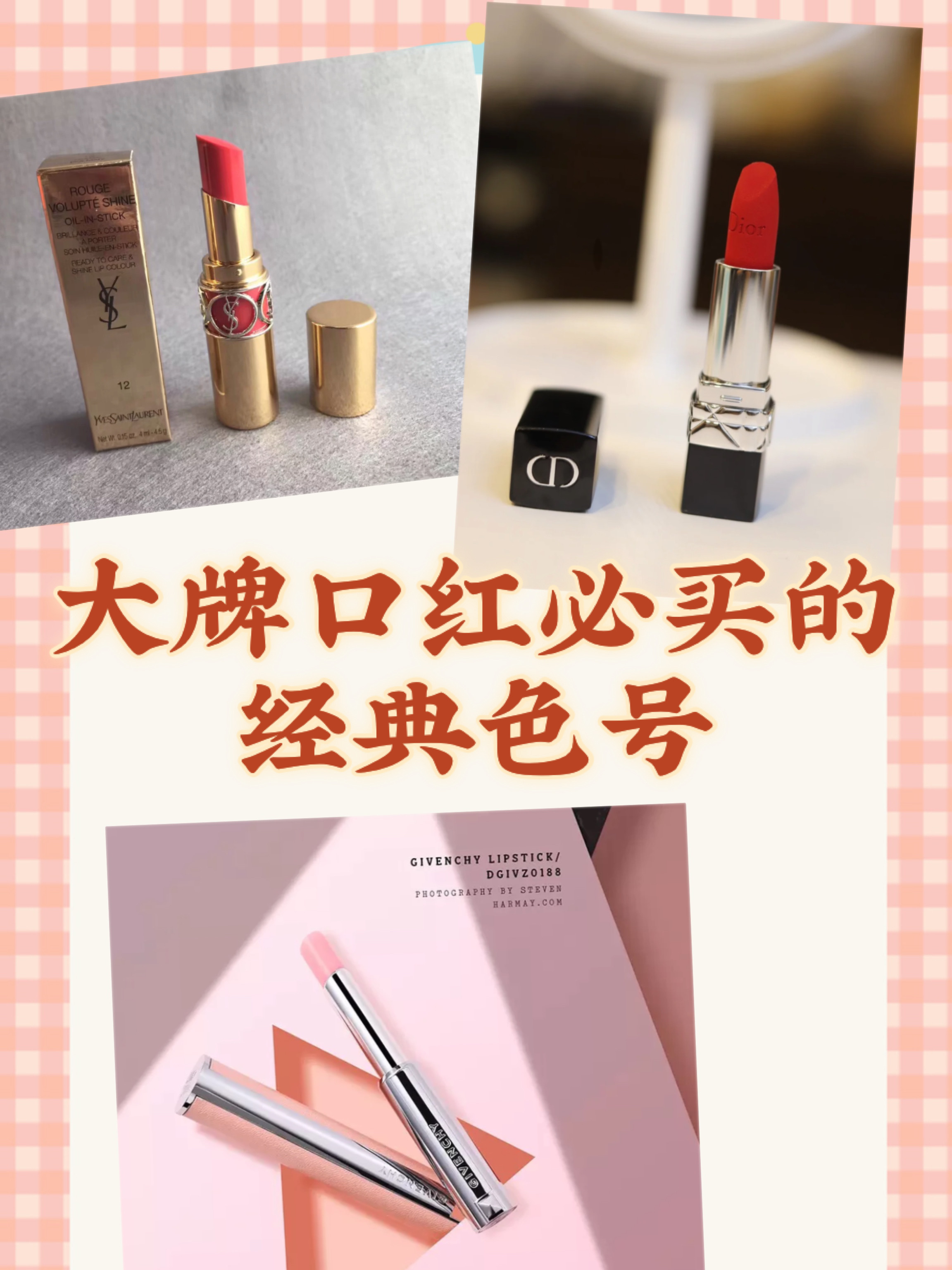 大牌口红必买的经典色号，你拥有几款