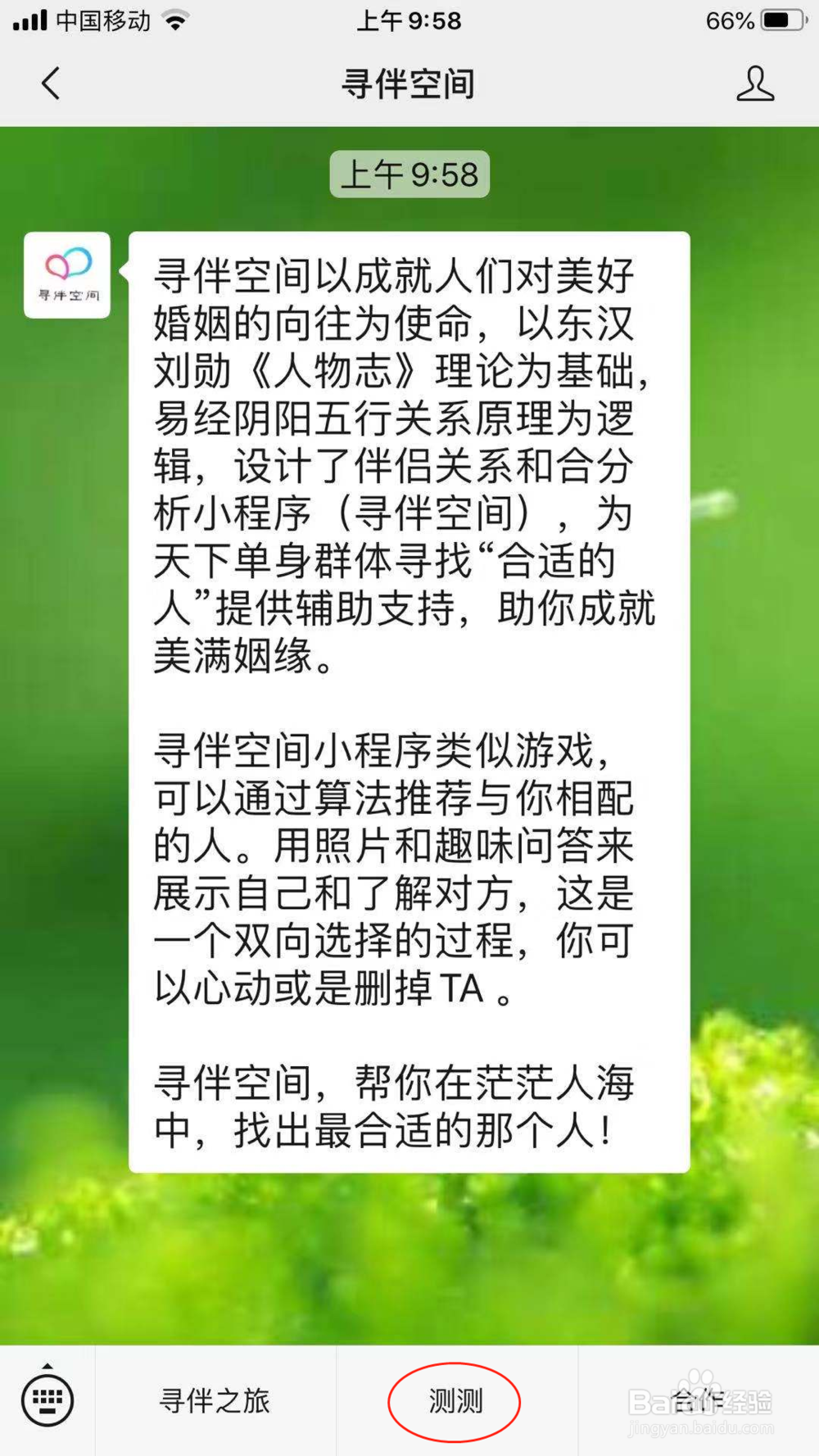 寻伴空间测一测超准感情测试怎么玩