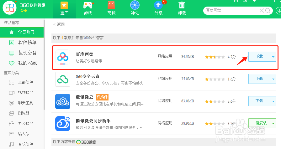 在360软件管家上安装百度网盘
