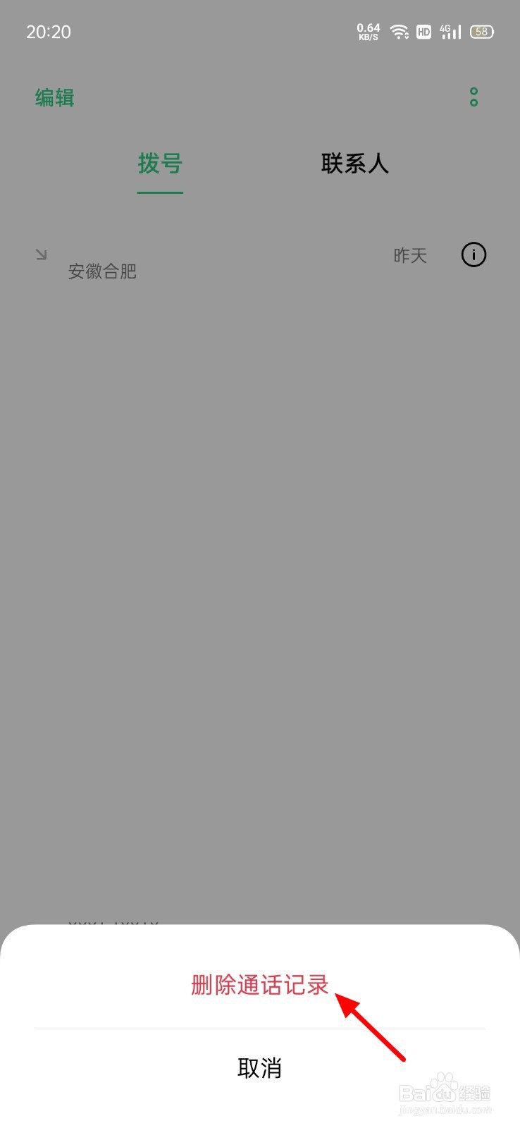 删除通话记录