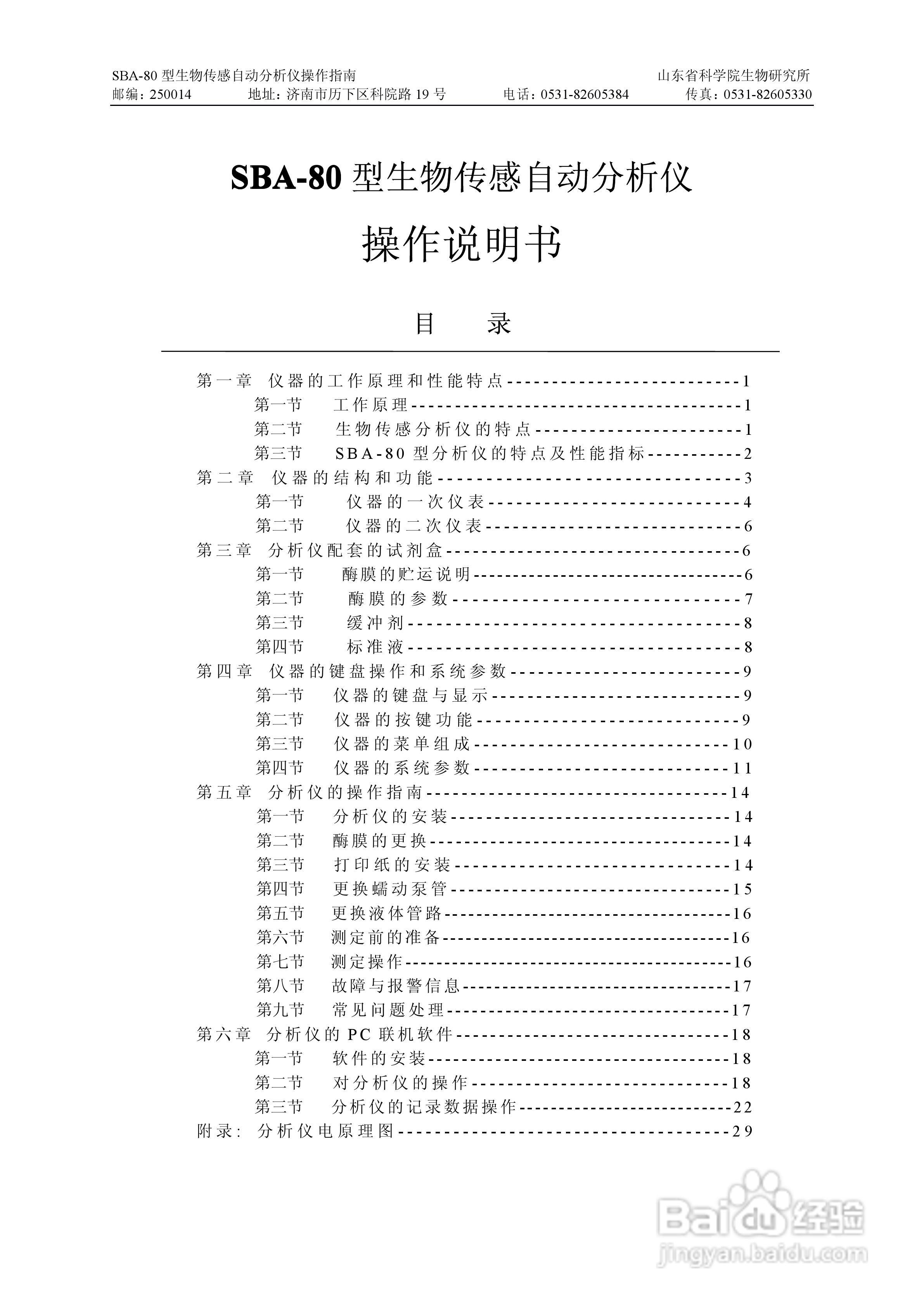SBA-80 型生物传感自动分析仪操作说明书:[1]