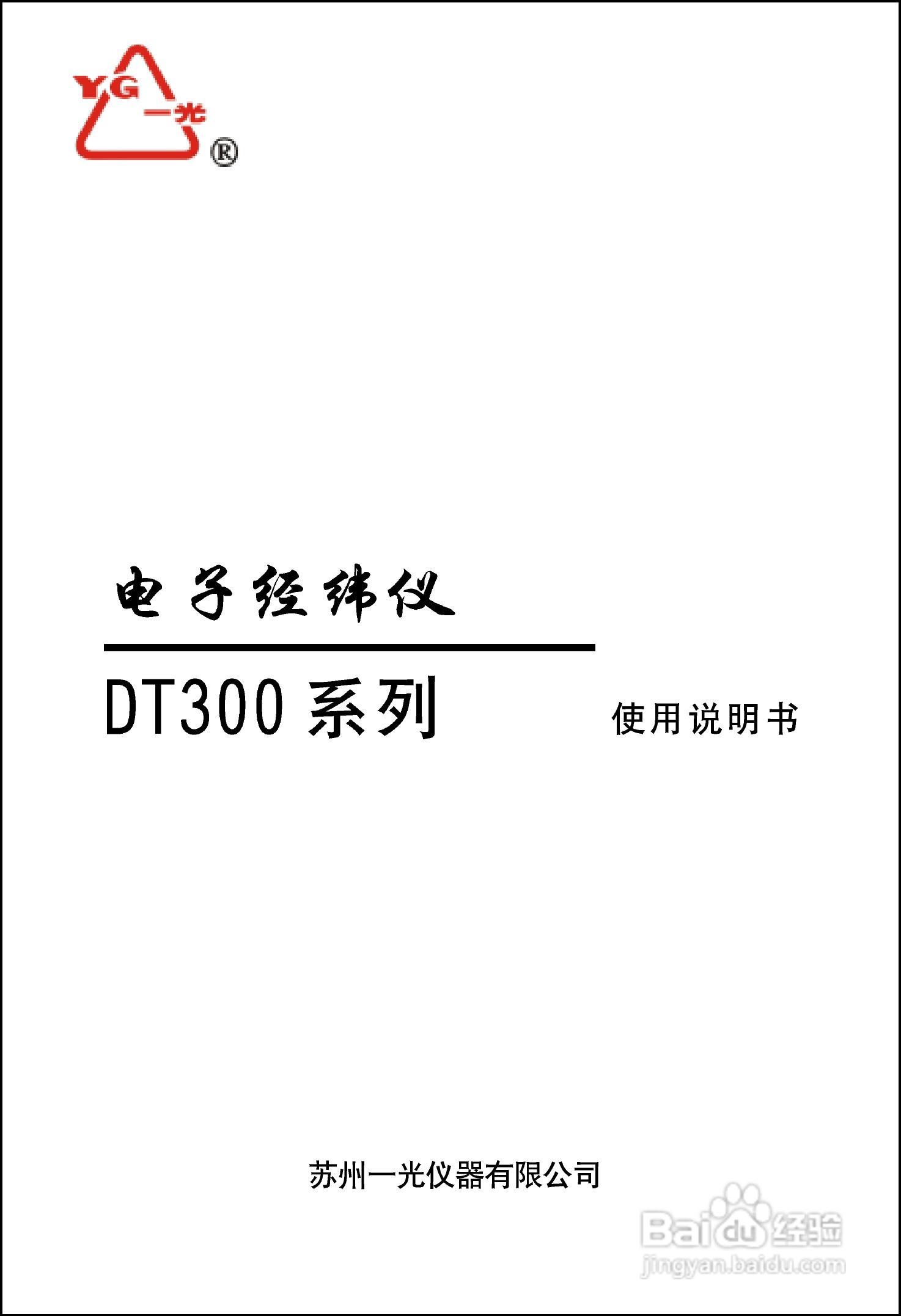 一光电子经纬仪DT305使用说明书:[1]