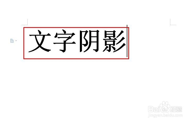 word文字后面有颜色阴影怎么去掉