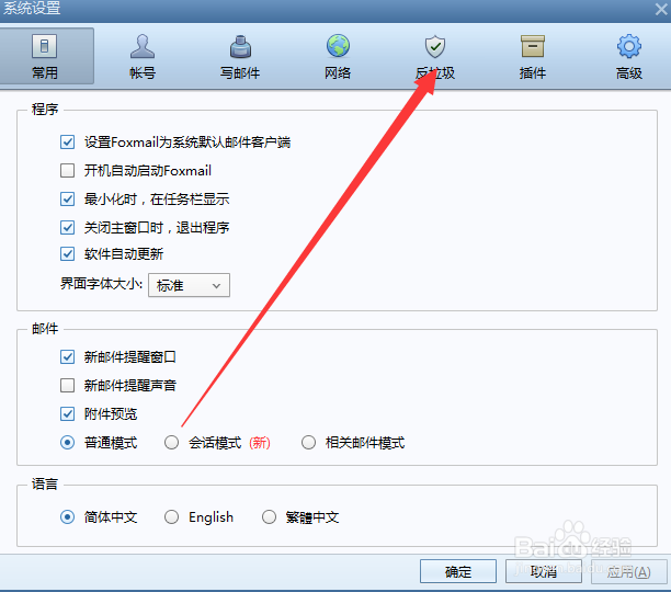 foxmail如何设置白名单?