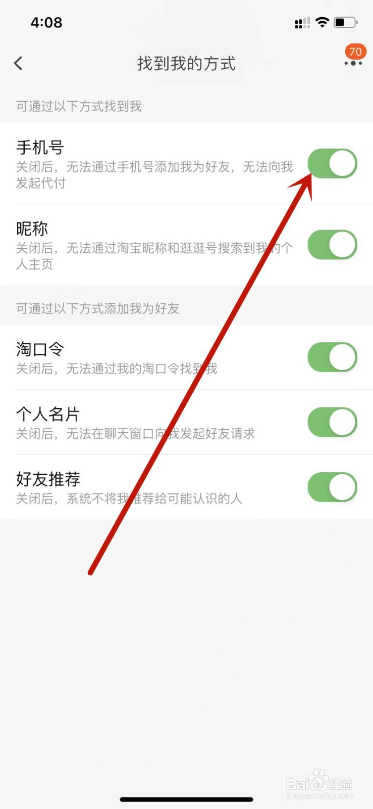 淘宝开启通过手机号添加好友