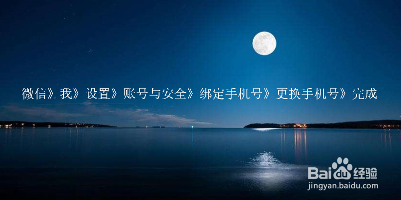 微信手机号码解除绑定