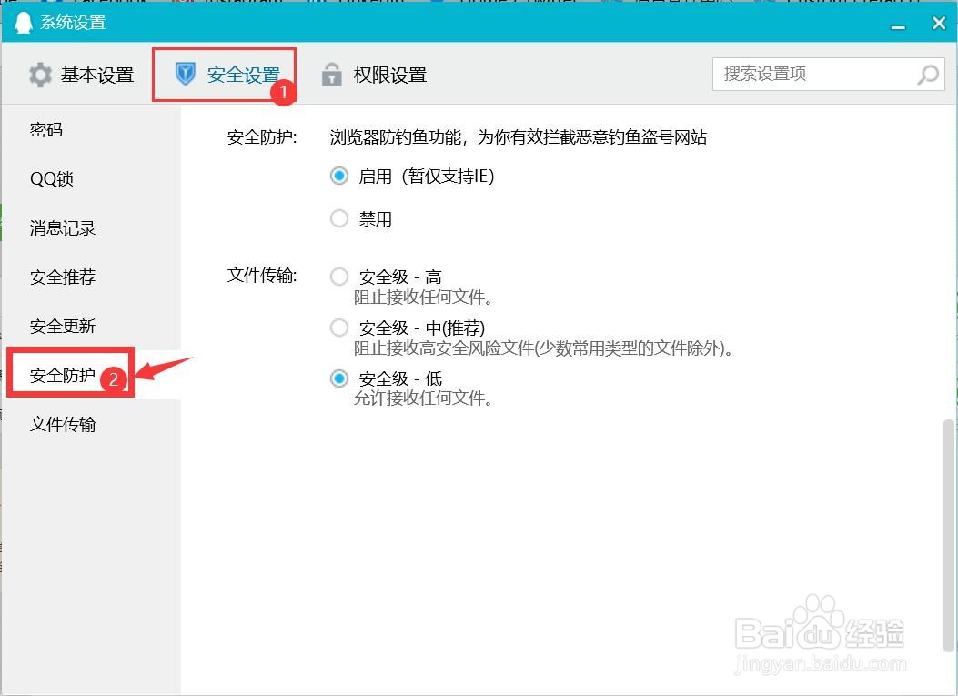 怎么禁用QQ自带的安全防护功能