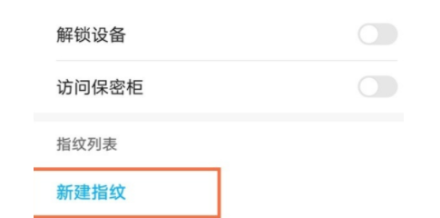 华为nova8如何新建指纹解锁