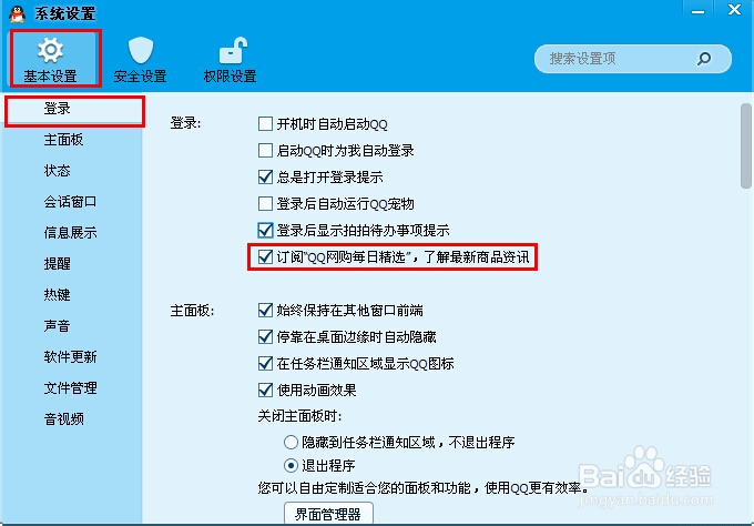 怎样屏蔽QQ“我的购物”消息提示