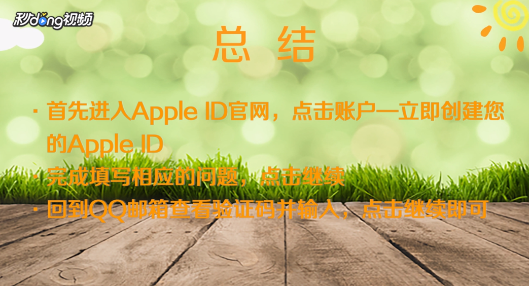 Apple ID怎么用QQ邮箱注册