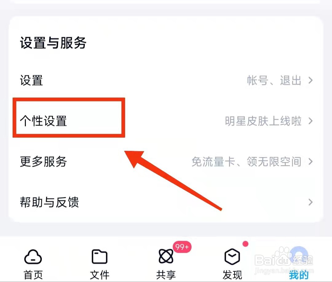 怎样设置百度网盘的主题皮肤为“玄夜黑”