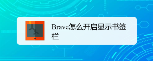 <b>Brave怎么开启显示书签栏</b>