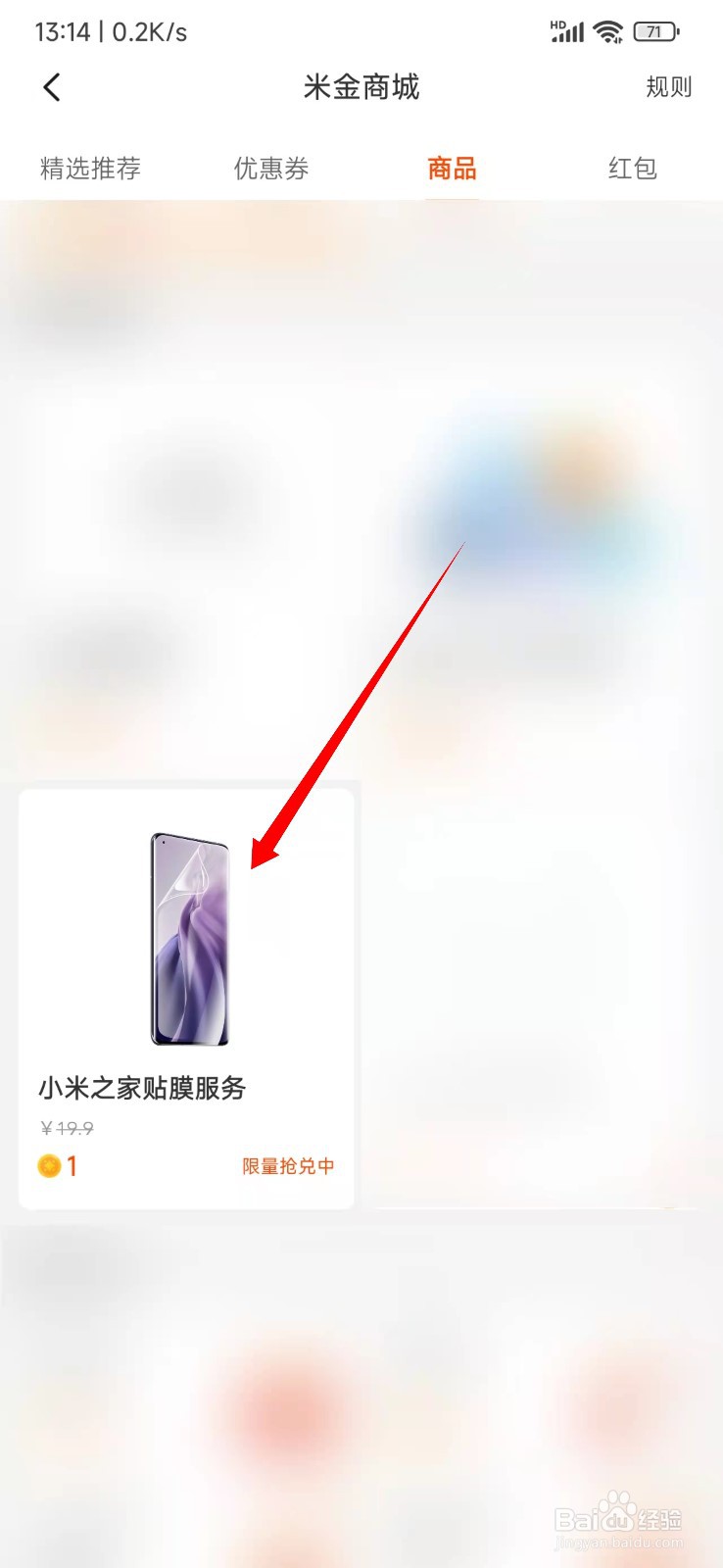小米商城怎么用1米金兑换贴膜服务