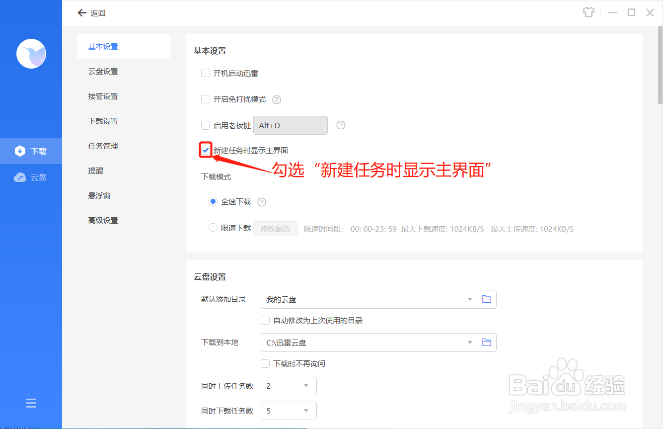 迅雷如何在新建任务时显示主界面