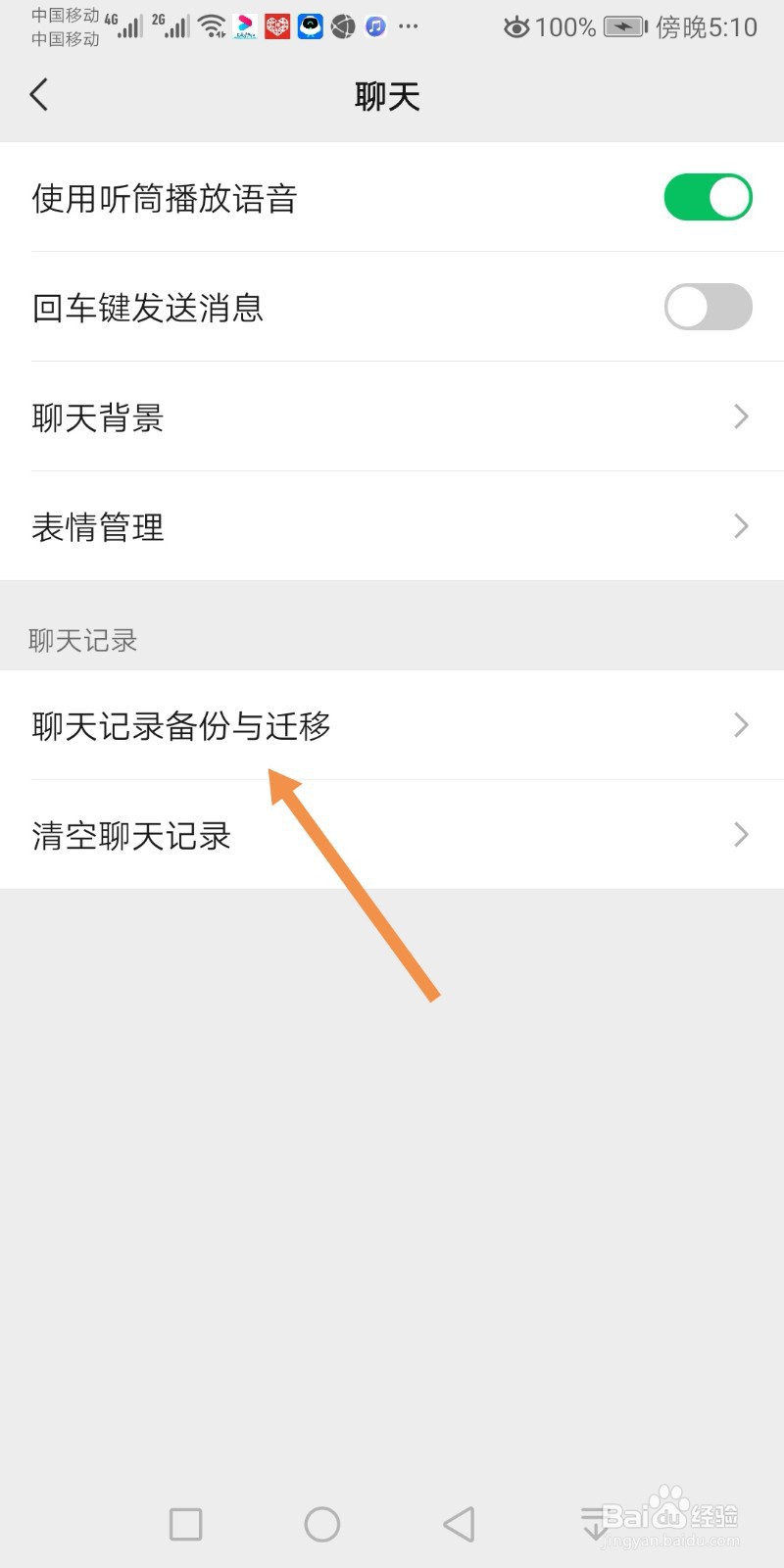 微信如何迁移聊天记录到另一台设备