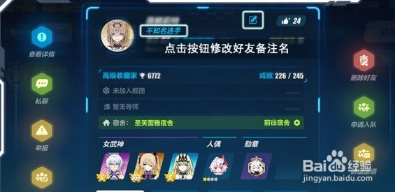 崩坏3 如何使用好友备注功能