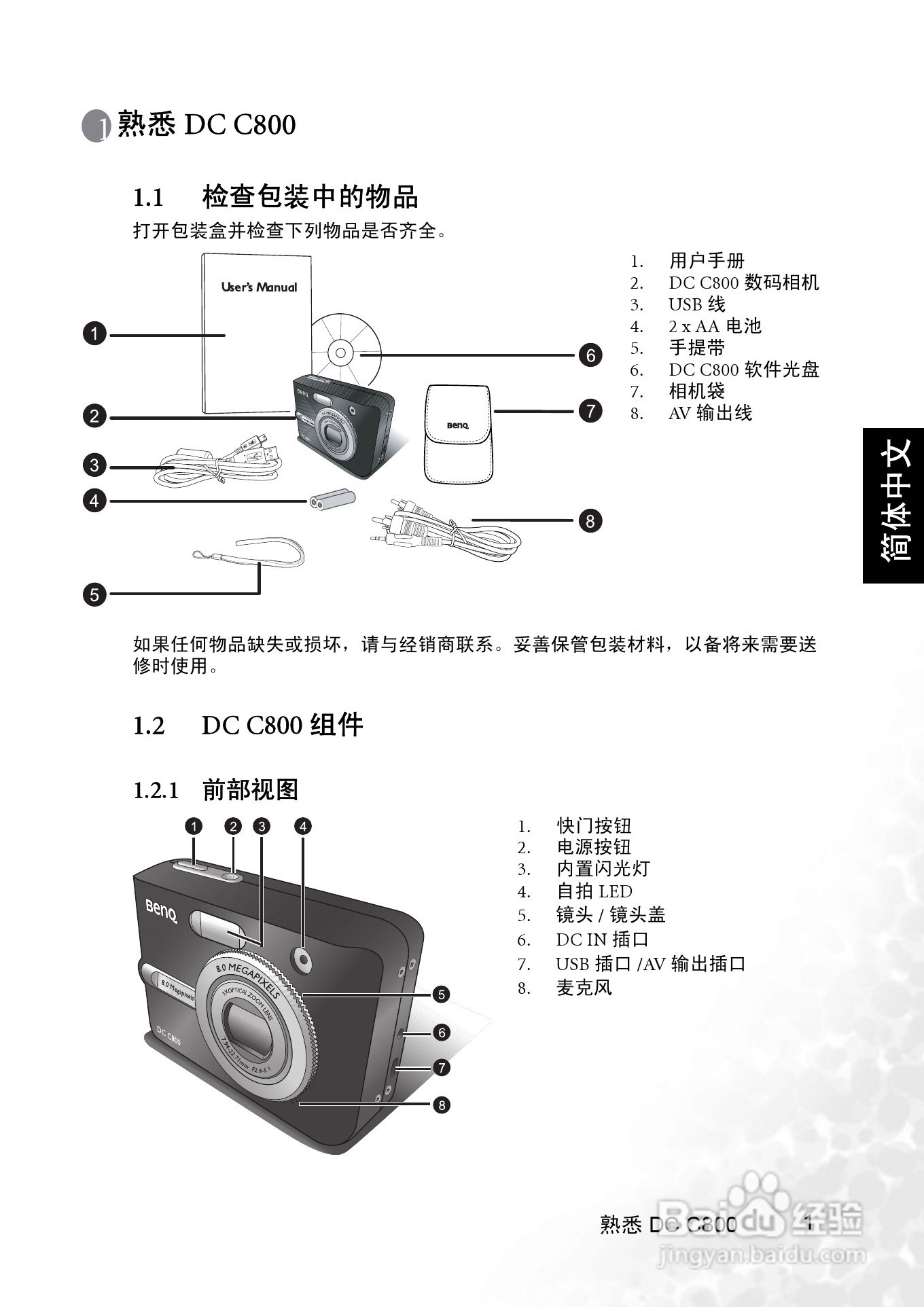 明基 DCC800数码相机说明书:[1]