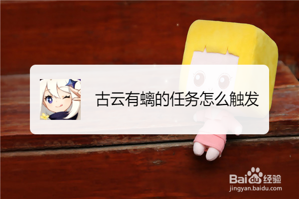 古云有螭的任务怎么触发