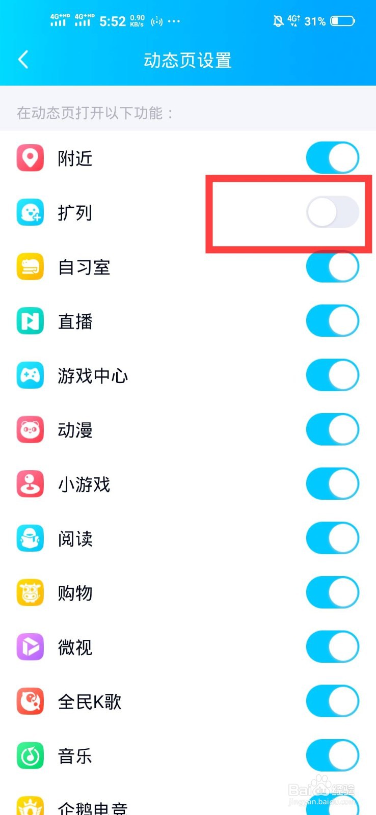 怎么关闭QQ的扩列动态