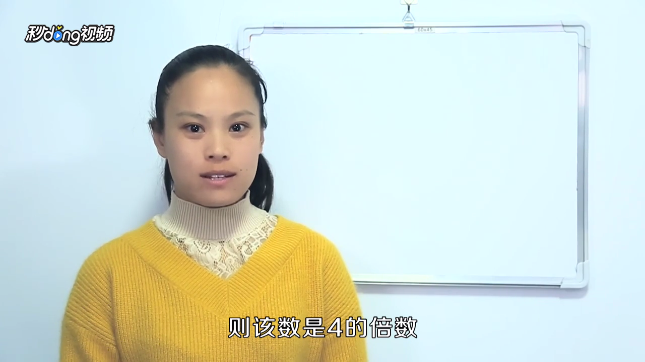 如何判断一个数是不是4的倍数