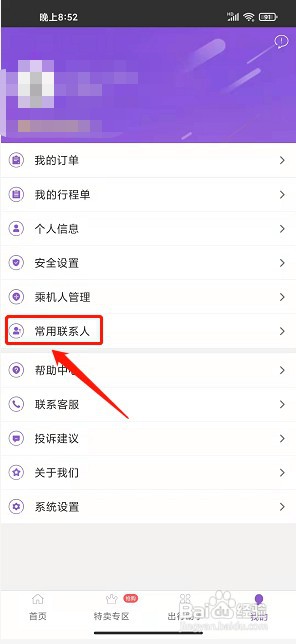 飞行加app如何添加常用联系人信息