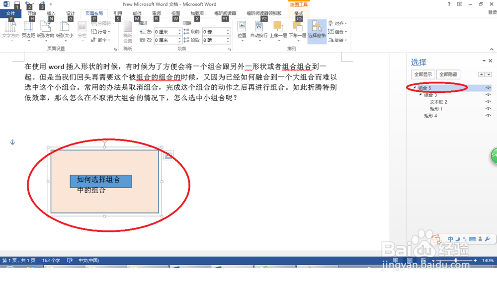 word中怎么选中已经组合到大组合中的小组合形状