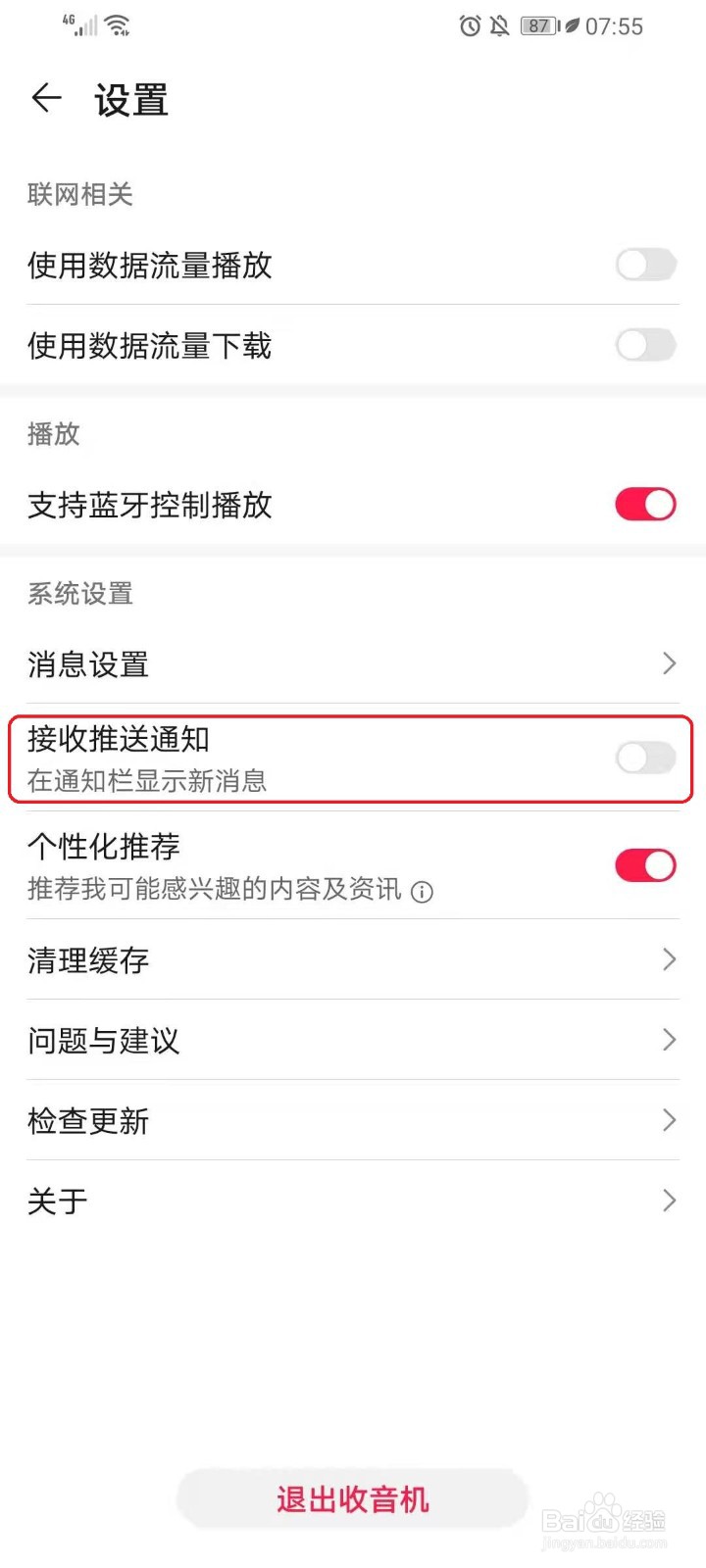 华为收音机的推送通知怎么关闭