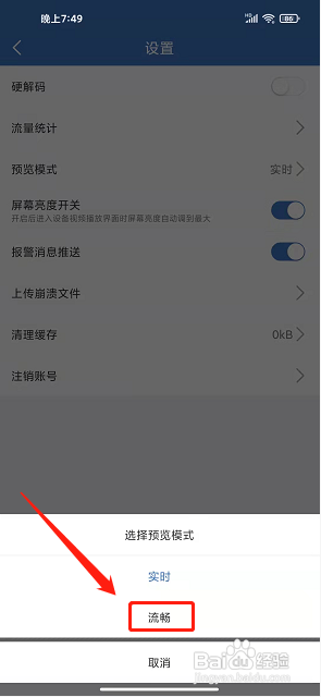 霸天安云APP如何设置预览模式为流畅