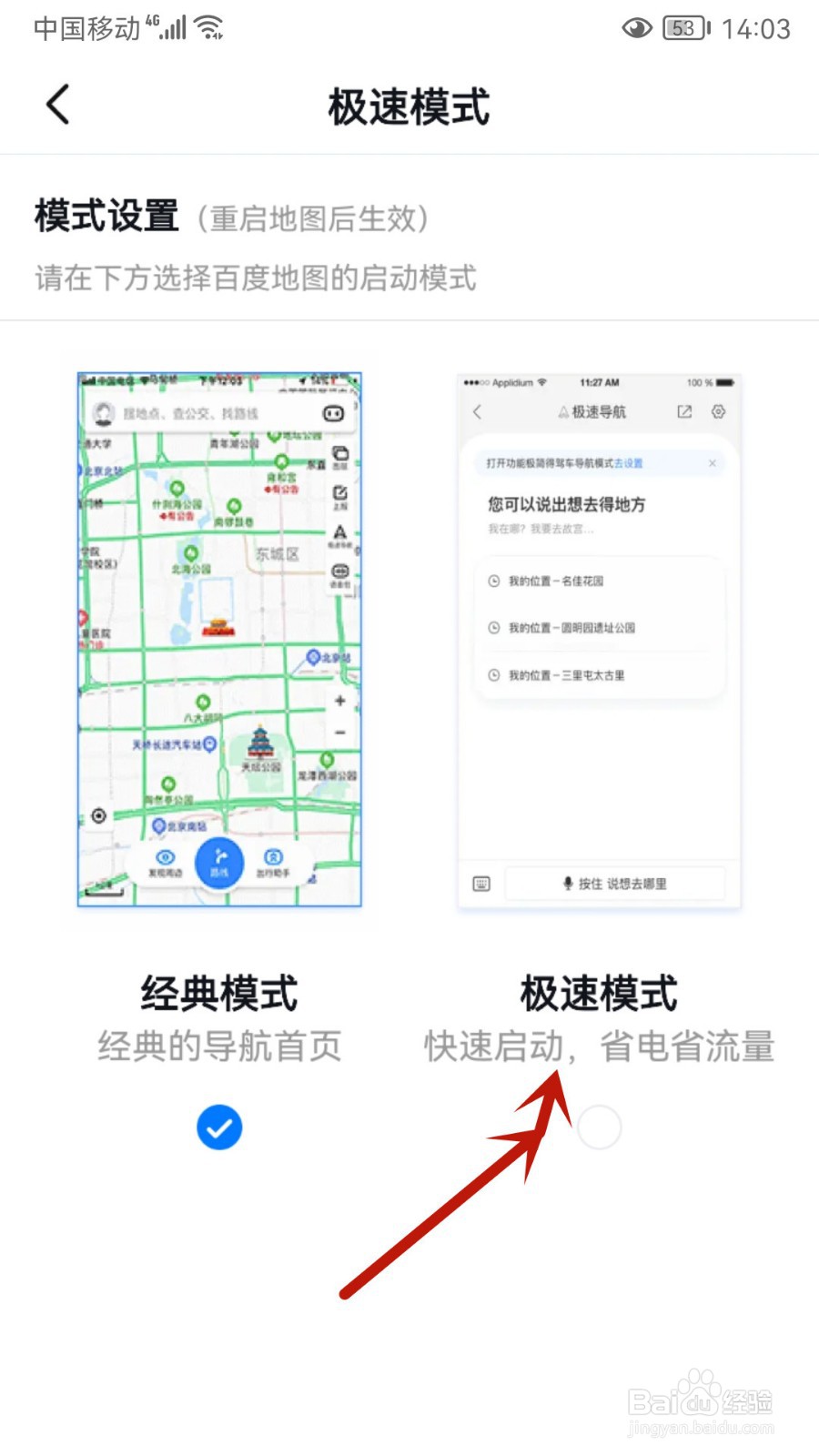 百度地图怎样切换极速模式