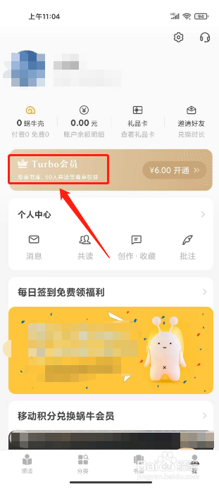 网易蜗牛读书如何开通Turbo会员