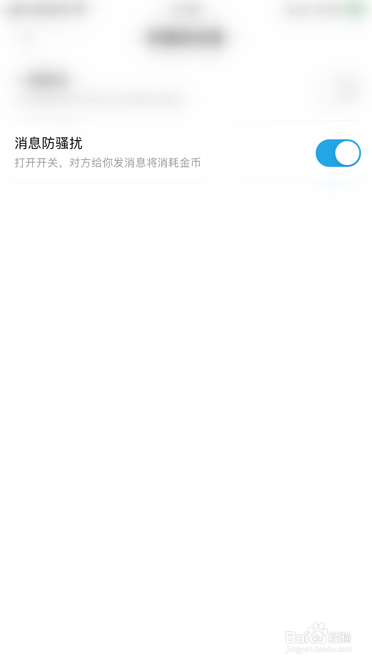 如何停用贴贴消息防骚扰