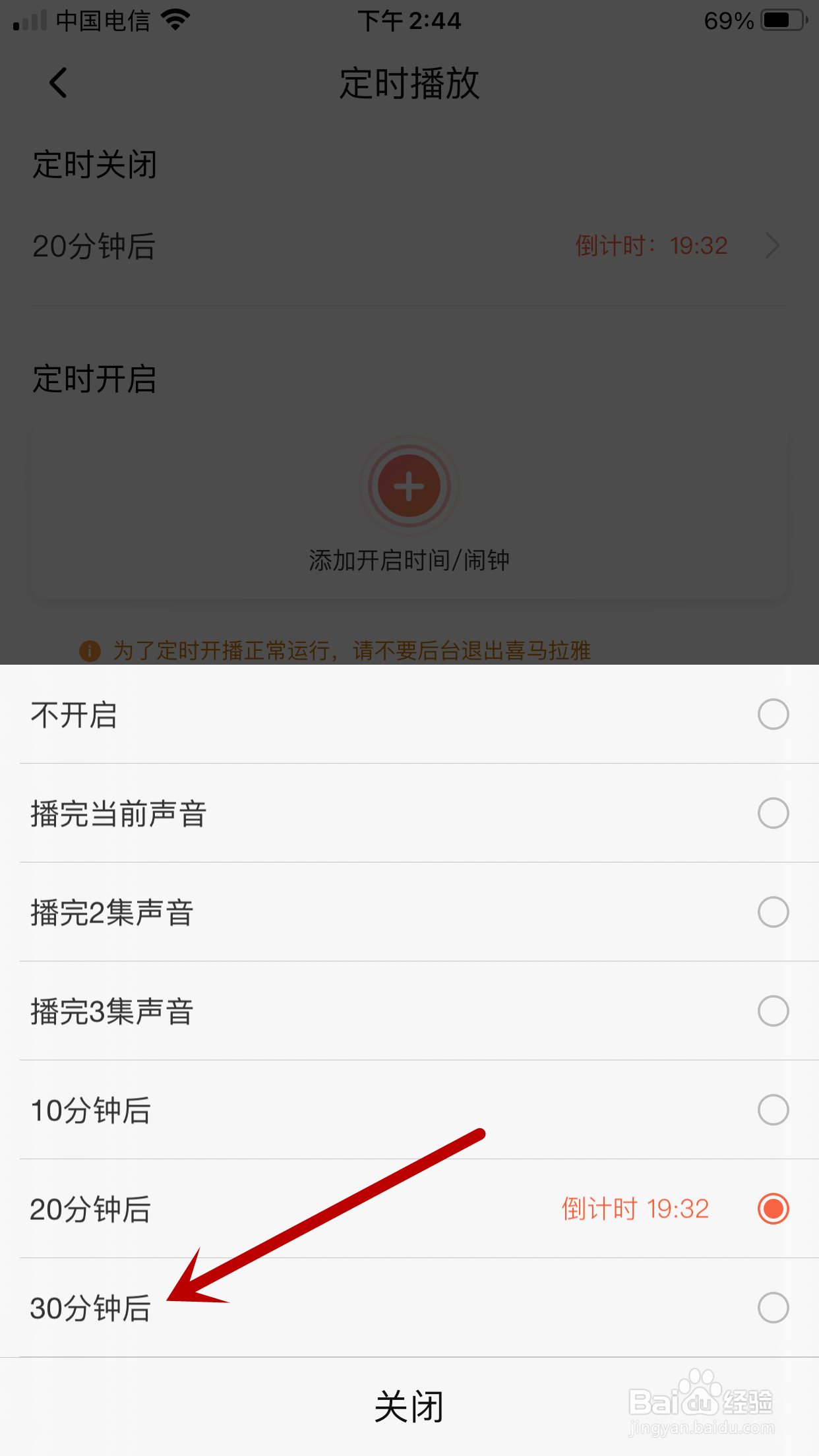 喜马拉雅如何设置30分钟后就关闭播放