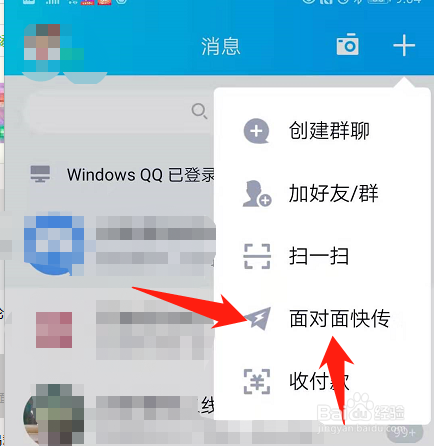 手机QQ怎么面对面传送文件或视频？