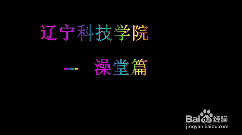 【校园指南】 辽宁科技学院 澡堂篇