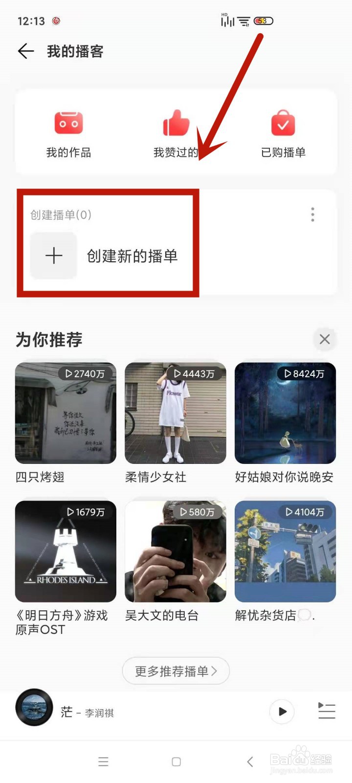 怎么在网易云音乐中创建播单