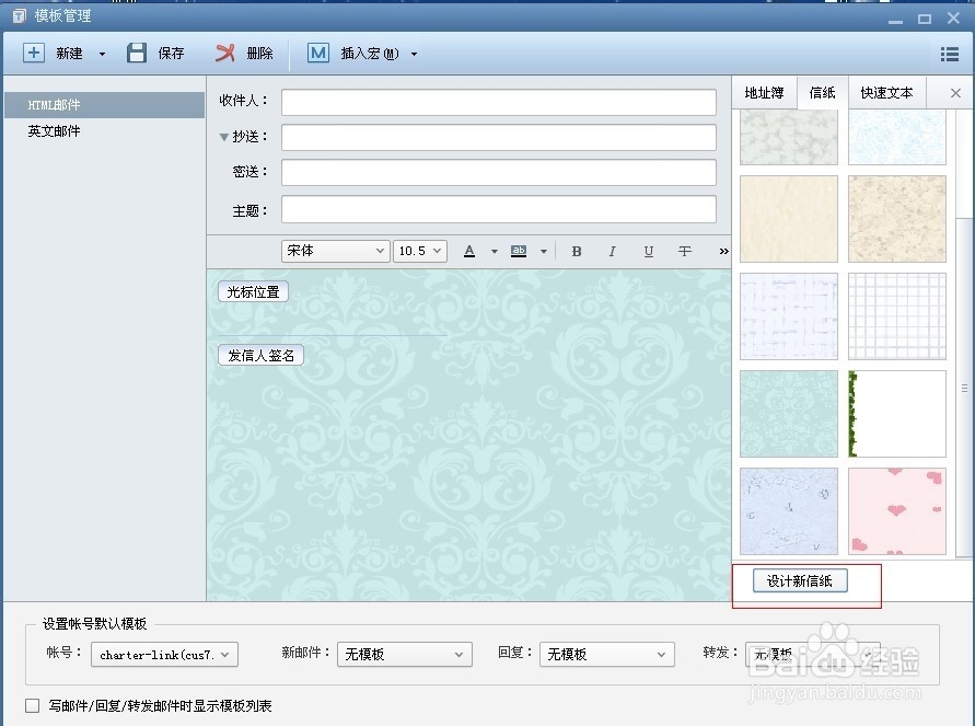 Foxmail如何设置信纸